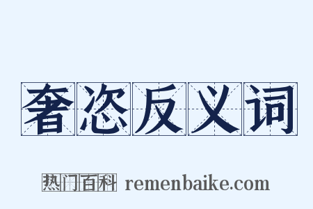 奢恣反义词是什么意思的图片